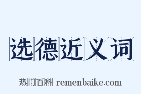 选德近义词是什么意思的图片